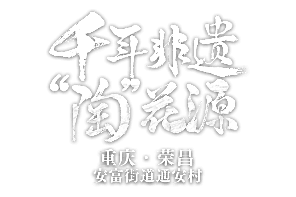 重庆市荣昌区安富街道通安村 千年非遗“陶”花源