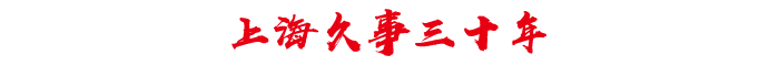 上海久事30年
