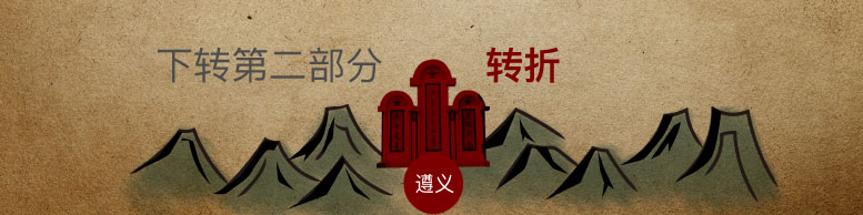 下一篇：转折