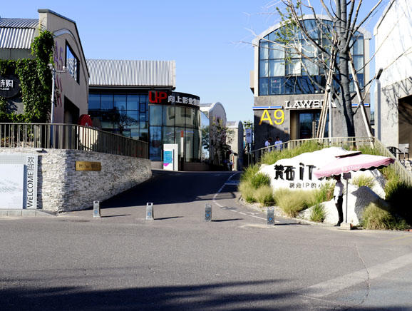 半壁店村六大产业园区之一——西店记忆小镇