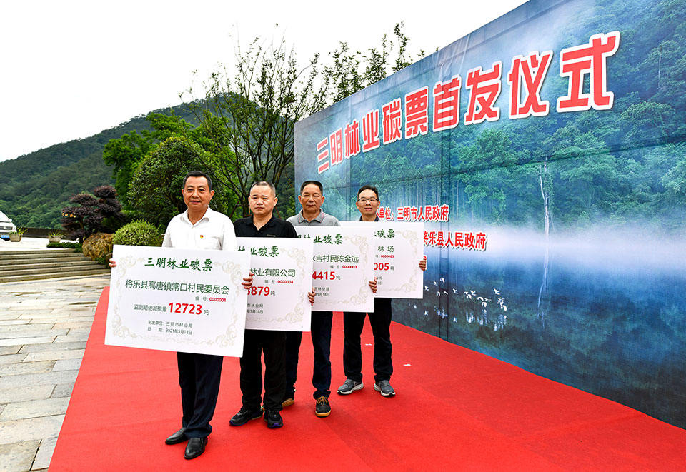 2021年5月18日，三明市在将乐县常口村、沙县区俞邦村举行三明林业碳票首发仪式