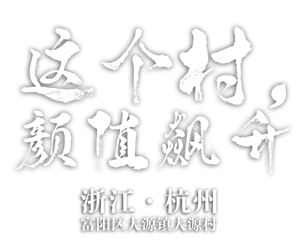 浙江省杭州市富阳区大源镇大源村 这个村，颜值飙升