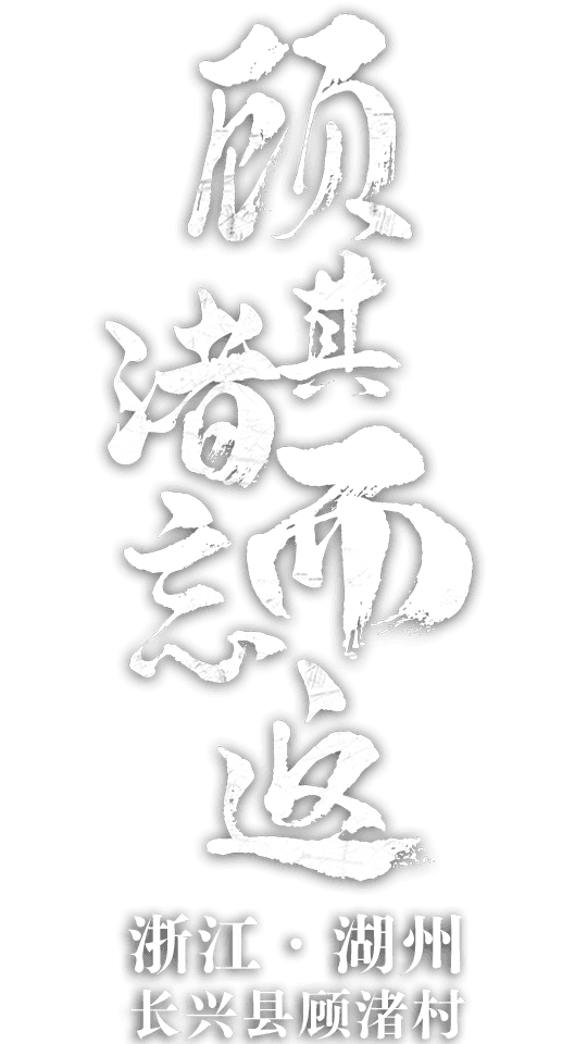 浙江省湖州市长兴县水口乡顾渚村 顾其渚而忘返
