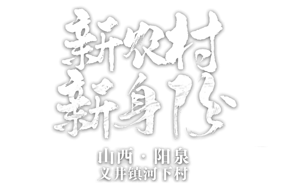 山西省阳泉市城区义井镇河下村 新农村新身份
