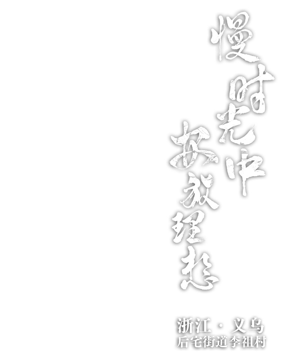 浙江省金华市义乌市后宅街道李祖村 慢时光中安放理想
