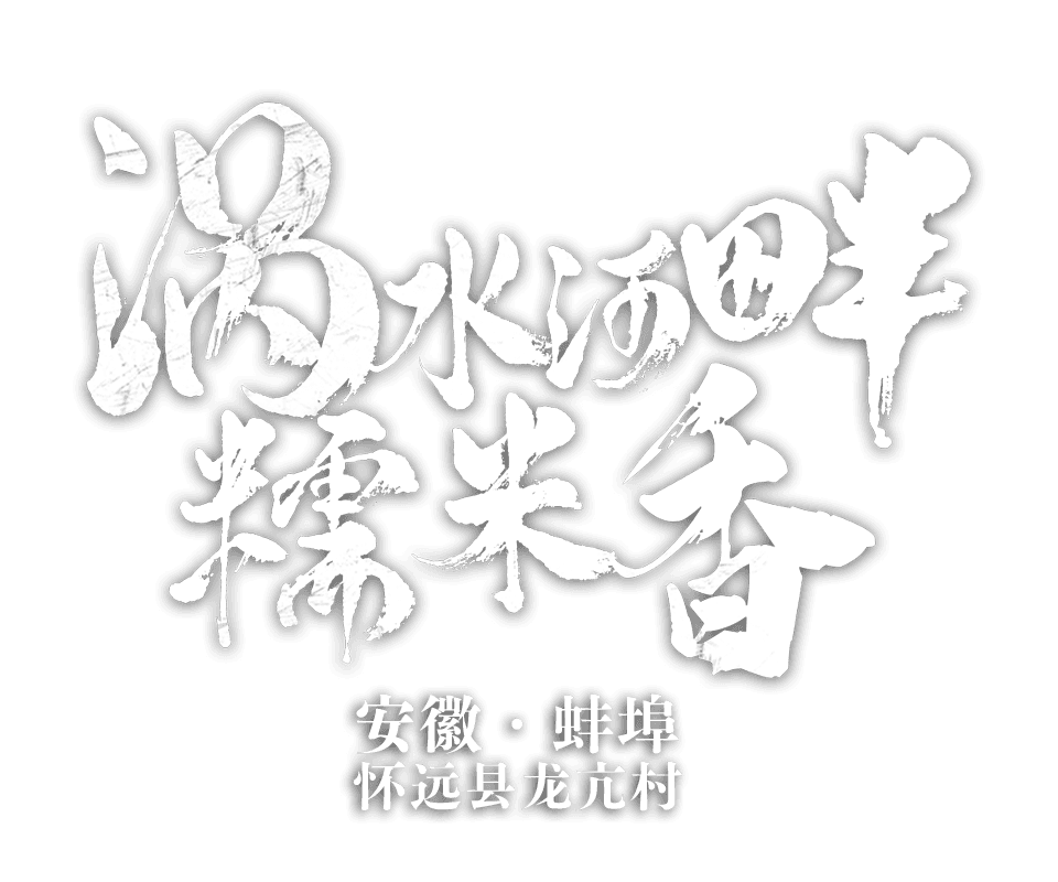 安徽省蚌埠市怀远县龙亢镇龙亢村 涡水河畔糯米香