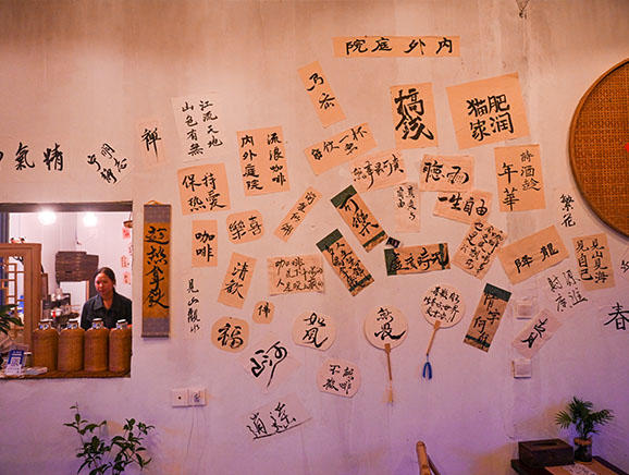 “内外庭院”茶咖店内墙上各式字帖