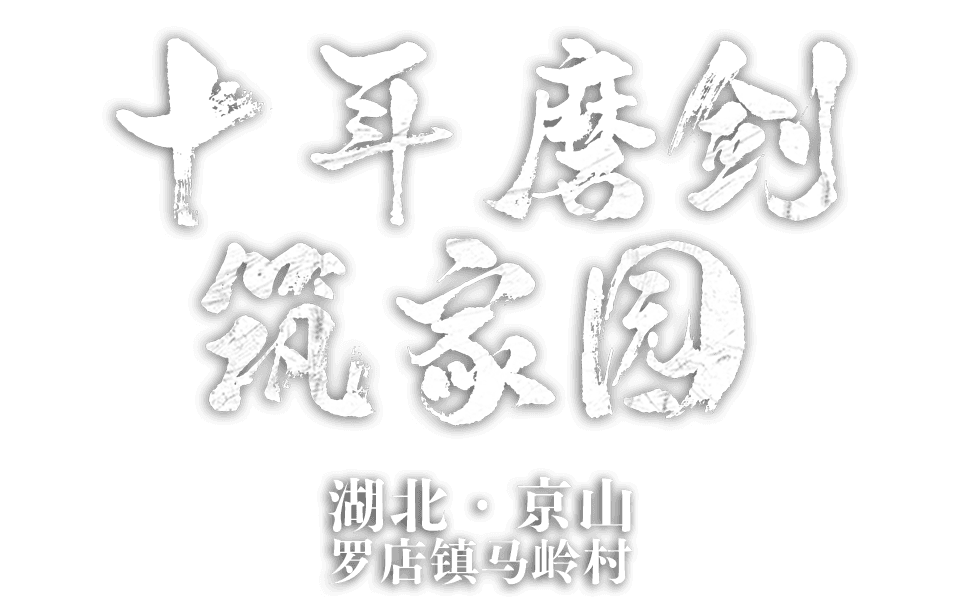 湖北省京山市罗店镇马岭村 十年磨剑筑家园