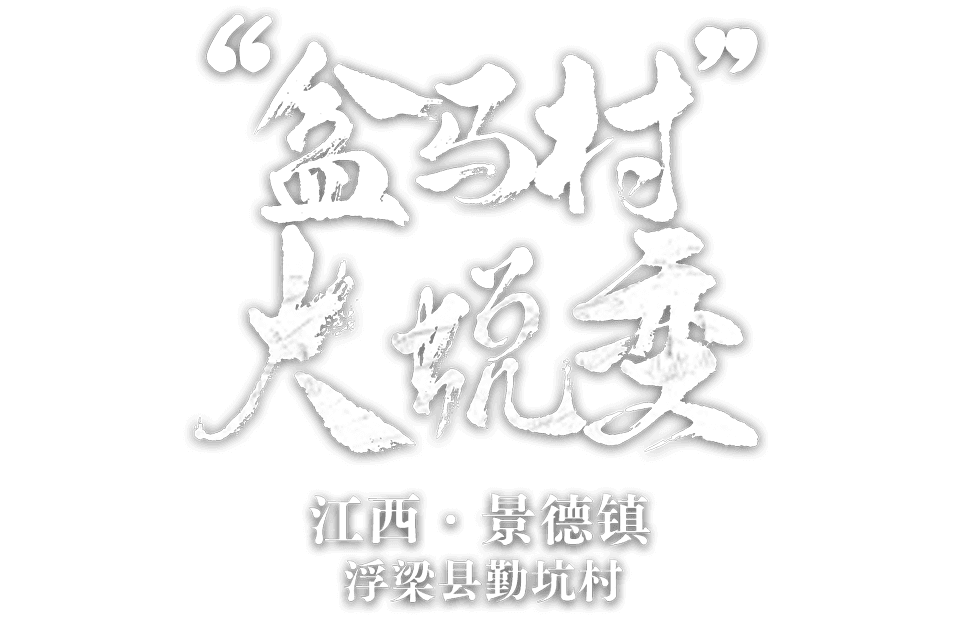 江西省景德镇市浮梁县蛟潭镇勤坑村 “盒马村”大蜕变