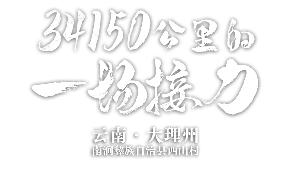 34150公里的一场接力 云南省大理州南涧彝族自治县南涧镇西山村