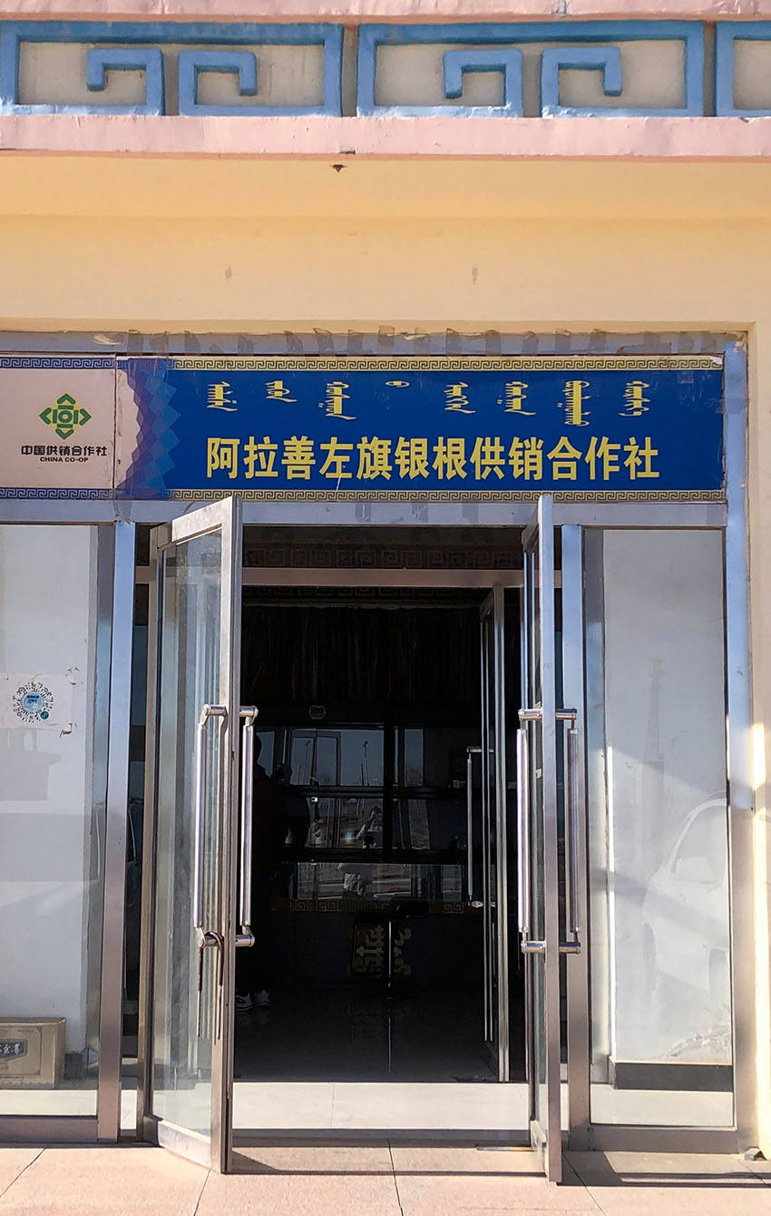 银根苏木供销社